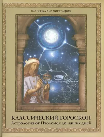 Классический гороскоп. Астрология от Птолемея до наших дней